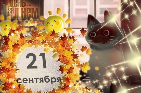 День за днём - 21 сентября 2023 года