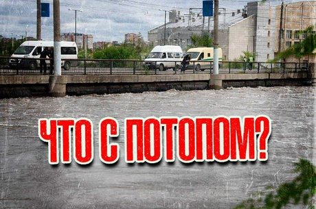 Что с потопом?