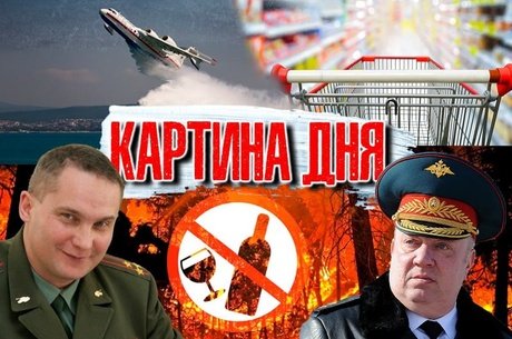 КАРТИНА ДНЯ: Пожары в Забайкалье: Гурулёв, Бе-200, чиновники в отпуске и запрет алкоголя