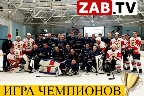 Стали известны победители чемпионата по хоккею среди ветеранов в Чите