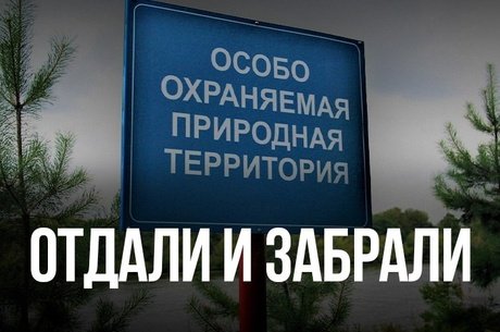 ООПТ в Чите: участки хотят отдать под строительство