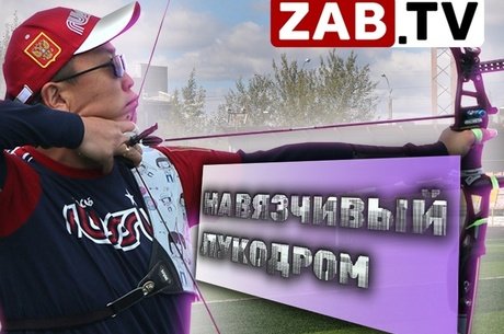 Мучительная борьба забайкальских футболистов с организаторами строительства Лукодрома