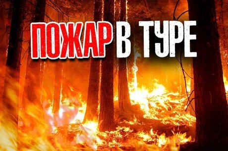 Пожар на заброшенном военном складе в Большой Туре повторная угроза для села