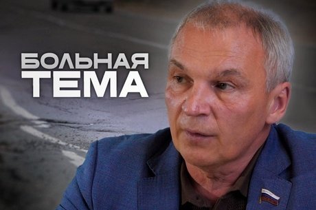 Депутат Госдумы: «С дорогами огромные-огромные проблемы»