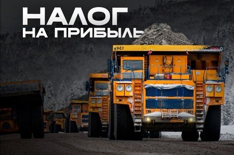 Забайкалье повышает налог на прибыль для горнодобытчиков