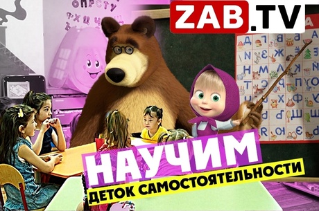 Маша и Медведь приглашают маленьких деток провести время с пользой и весёлыми играми