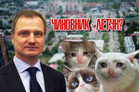 Новый министр и его дурно пахнущие истории