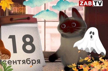 День за днём -18 сентября 2023 года