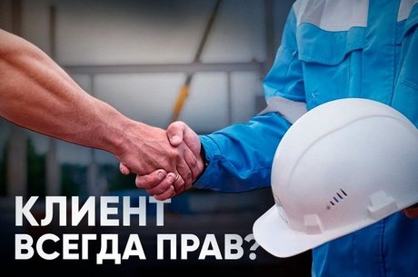КЛИЕНТ ВСЕГДА ПРАВ?