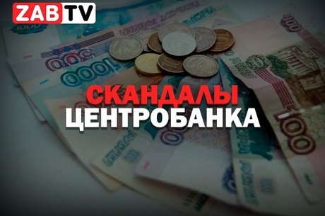 актуальное СКАНДАЛЫ ЦЕНТРОБАНКА 20 ноября 2024