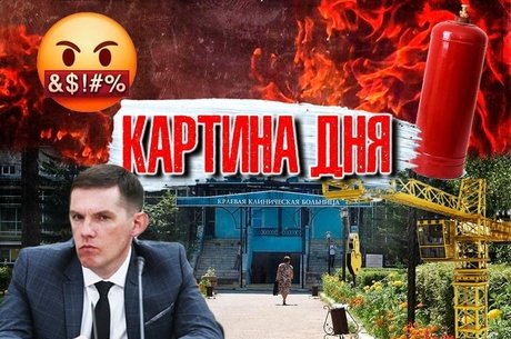 КАРТИНА ДНЯ: пожар, мат под запретом, взрыв газа, мусор горит, новый глава