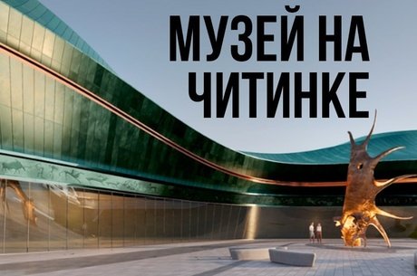 В Чите утвердили архитектурную концепцию музейно-исторического комплекса