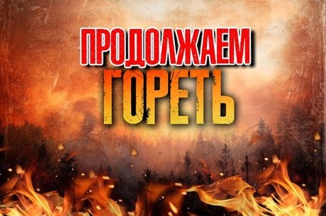 Ситуация с лесными пожарами в Забайкалье ухудшается