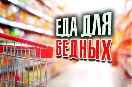 Еда для бедных
