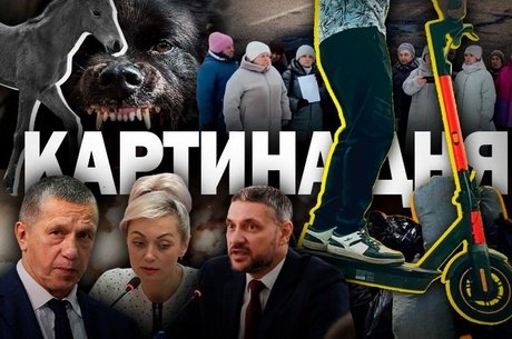 Картина дня - штрафы за самокаты, разбитая дорога и «Чистый четверг»