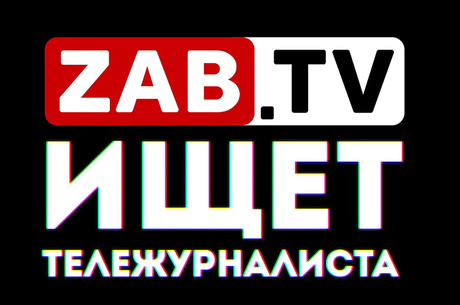 Канал ZAB.TV ищет тележурналистов!