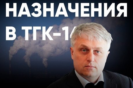 Смена руководства в ТГК-14: энергетическую компанию возглавил Евгений Жадовец