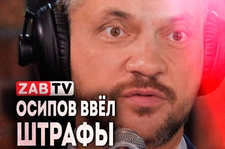 актуальное ОСИПОВ ВВЁЛ ШТРАФЫ 25 октября 2024 года