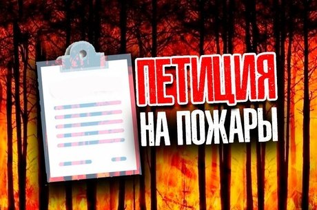 Петиция о бездействии властей Забайкалья в борьбе с лесными пожарами