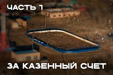 Что стало с новой хоккейной коробке в Сретенске