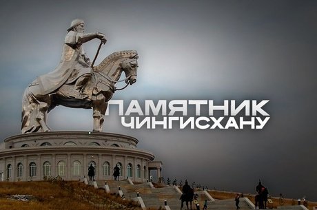 Спор о памятнике Чингисхану в русском регионе