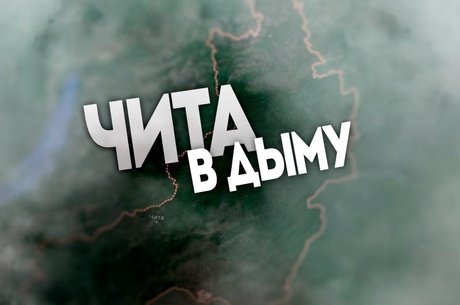 Лесные пожары в Забайкалье: дым окутал Могзон, дети учатся онлайн