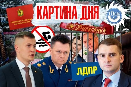 Картина дня: ЗаксобрVS УФАС, ТГК-14, ЛДПР, утопленники, генпрокуратура, пожар, депутат и выпускной