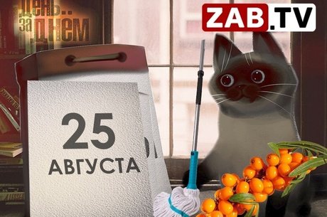 День за днём: 25 августа 2023 года