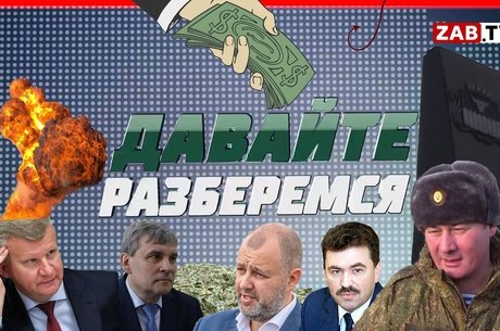 ДАВАЙТЕ РАЗБЕРЁМСЯ: КОНЦЕССИИ ОСИПОВА. Рассчитается ли Забайкалье за кредиты варягов?