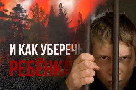 Вербуют и запугивают: как подростки в Забайкалье становятся диверсантами
