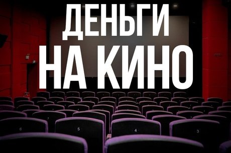 Федеральные миллионы для кино: как Забайкалье обновит кинооборудование