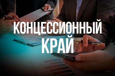 В Забайкалье 37% объектов ЖКХ работают по концессии