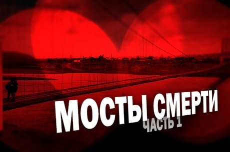 МОСТЫ СМЕРТИ. Как жители Забайкалья рискуют жизнью