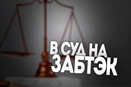 Экс-директор «ЗабТЭК» Тогонов судится за восстановление после увольнения