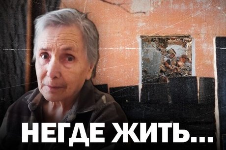 Мать ветерана СВО вынужденно скитается по чужим углам