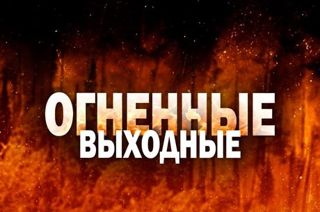 Планёрка в мэрии: о пожарах, уборке и благоустройстве