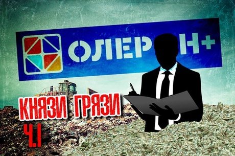 Олерон. Разоблачение – «Серые схемы к светлому будущему»