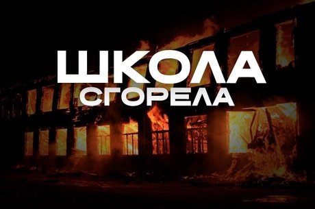 Школа в Бырке сгорела 10 месяцев назад. Дети до сих пор без своей школы