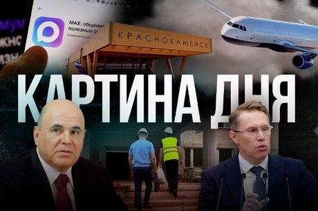 Картина дня - Мишустин едет в Читу, скандалы с общежитиями, авиамаршруты и суды