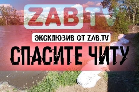 В Чите тонет Остров.