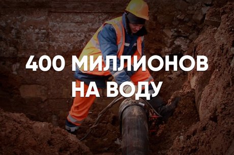 Краснокаменску выделят 400 млн. на ремонт водопровода