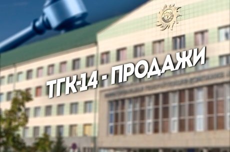 ТГК-14 рассматривает продажу офисного здания в Чите и баз отдыха на Арахлее.