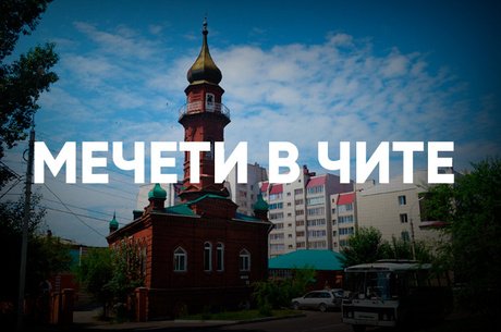 Власти Забайкалья обсуждают строительство новой мечети