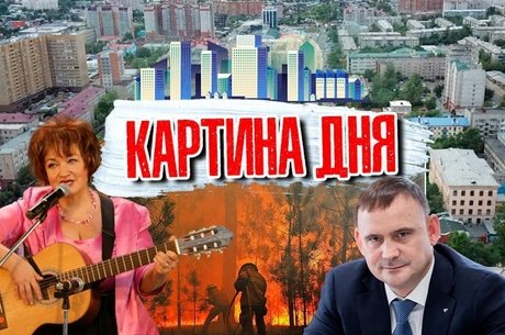 КАРТИНА ДНЯ - Пожары в Забайкалье, юбилей Ларисы, штрафы за аренду и золотодобычу