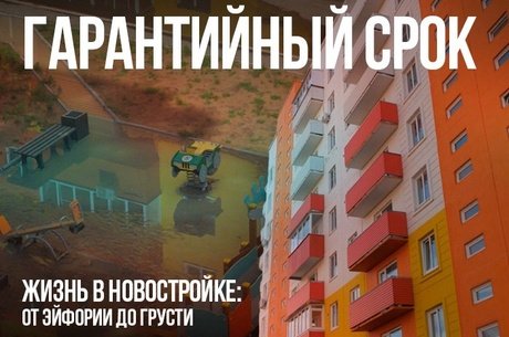 Жизнь в новостройке: от эйфории до грусти