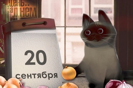 День за днём - 20 сентября 2023 года