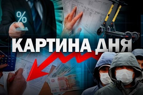 Картина Дня - Fan-ID для самокатов, индексация зарплат и «период охлаждения» кредитов
