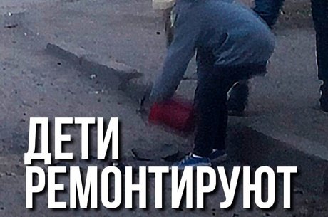 Дети сами засыпают ямы на дороге «Три тополя» в Читинском районе