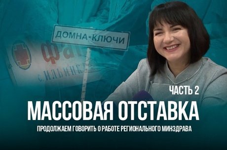 Продолжаем говорить о работе регионального Минздрава