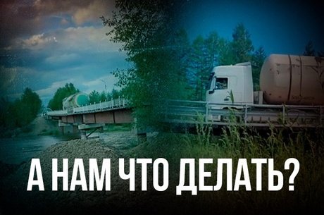 Мост, который простирается через реку Амазар, может рухнуть